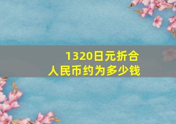 1320日元折合人民币约为多少钱