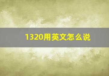 1320用英文怎么说