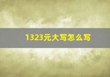 1323元大写怎么写