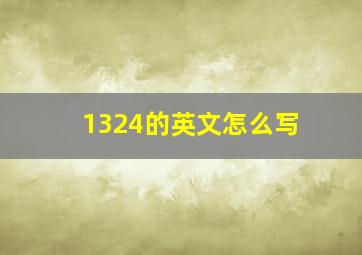 1324的英文怎么写