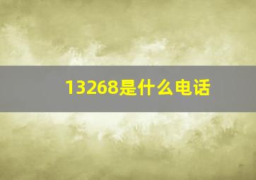 13268是什么电话