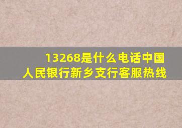 13268是什么电话中国人民银行新乡支行客服热线