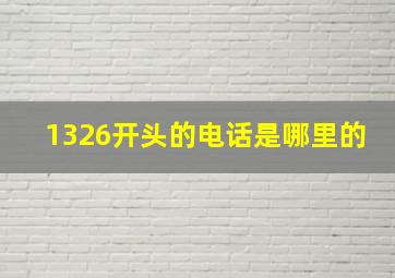 1326开头的电话是哪里的