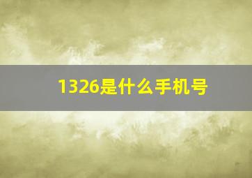 1326是什么手机号