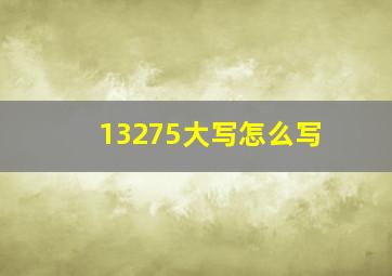 13275大写怎么写