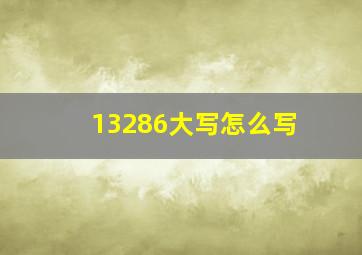 13286大写怎么写