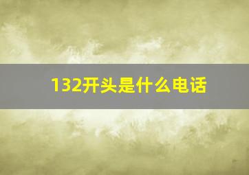 132开头是什么电话