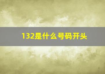 132是什么号码开头