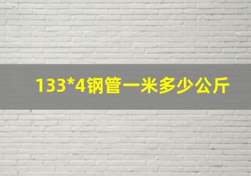 133*4钢管一米多少公斤