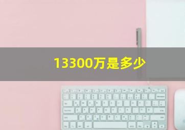 13300万是多少