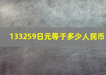 133259日元等于多少人民币