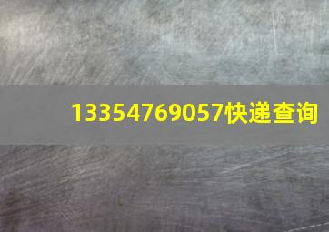 13354769057快递查询