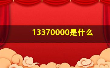 13370000是什么