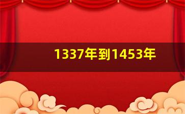 1337年到1453年