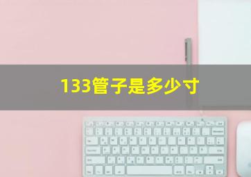 133管子是多少寸