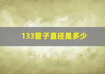 133管子直径是多少