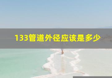 133管道外径应该是多少