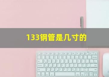 133钢管是几寸的