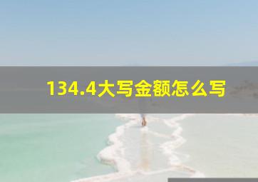 134.4大写金额怎么写