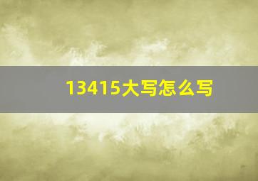 13415大写怎么写