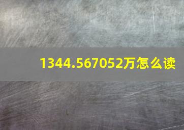 1344.567052万怎么读