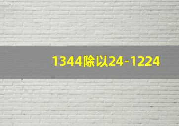 1344除以24-1224