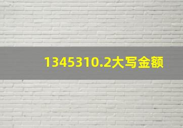 1345310.2大写金额