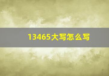 13465大写怎么写