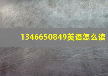 1346650849英语怎么读