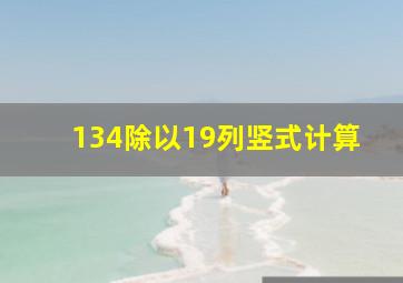 134除以19列竖式计算