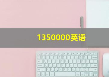 1350000英语