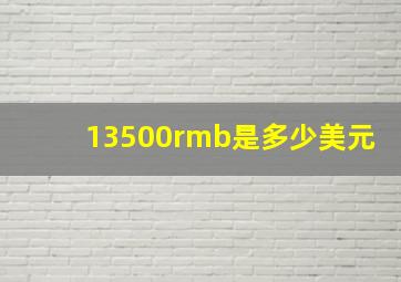 13500rmb是多少美元