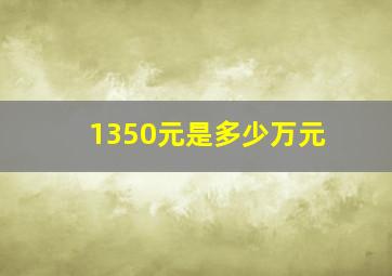 1350元是多少万元