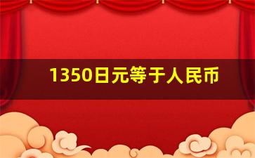 1350日元等于人民币