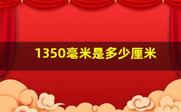 1350毫米是多少厘米