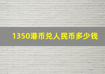 1350港币兑人民币多少钱