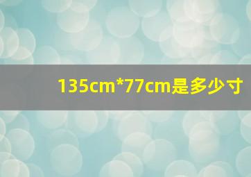 135cm*77cm是多少寸