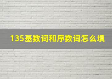 135基数词和序数词怎么填