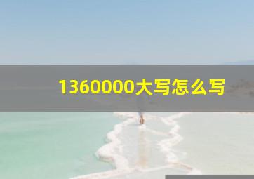 1360000大写怎么写