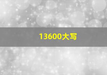 13600大写