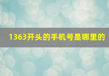 1363开头的手机号是哪里的