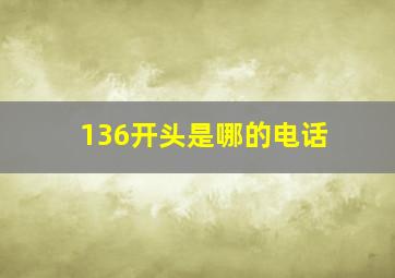 136开头是哪的电话