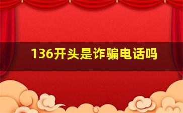 136开头是诈骗电话吗