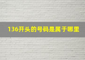 136开头的号码是属于哪里