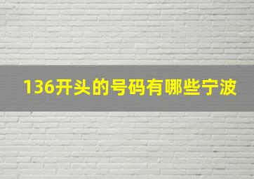 136开头的号码有哪些宁波