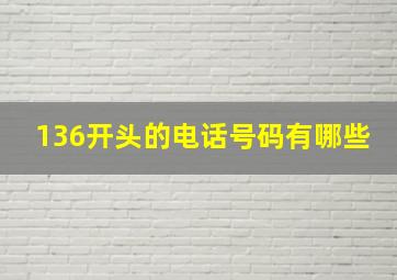 136开头的电话号码有哪些