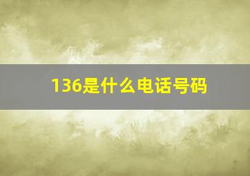 136是什么电话号码