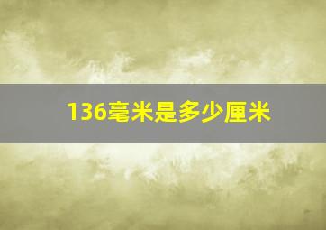 136毫米是多少厘米