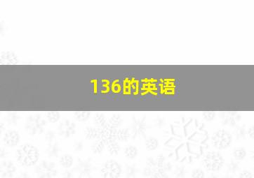 136的英语