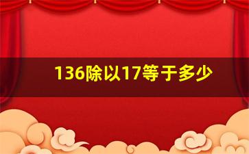 136除以17等于多少